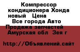 Компрессор кондиционера Хонда новый › Цена ­ 12 000 - Все города Авто » Продажа запчастей   . Амурская обл.,Зея г.